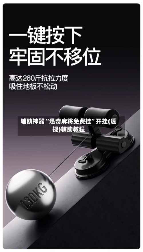 辅助神器“迅奇麻将免费挂”开挂(透视)辅助教程-第2张图片