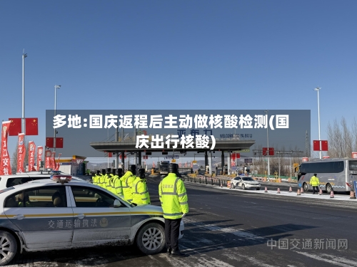 多地:国庆返程后主动做核酸检测(国庆出行核酸)-第2张图片