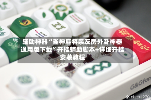 辅助神器“雀神麻将亲友房外卦神器通用版下载”开挂辅助脚本+详细开挂安装教程-第3张图片