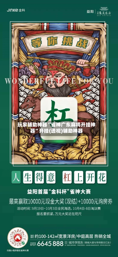 玩家辅助神器“雀神广东麻将开挂神器”开挂(透视)辅助神器