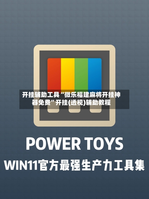 开挂辅助工具“微乐福建麻将开挂神器免费”开挂(透视)辅助教程-第2张图片