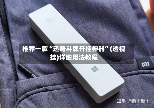 推荐一款“迅奇斗牌开挂神器”(透视挂)详细用法教程