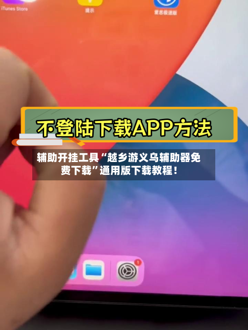 辅助开挂工具“越乡游义乌辅助器免费下载”通用版下载教程！-第2张图片