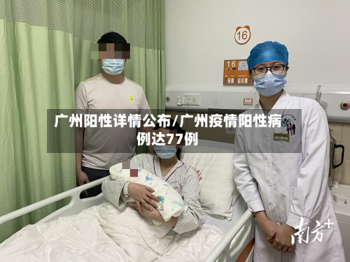 广州阳性详情公布/广州疫情阳性病例达77例