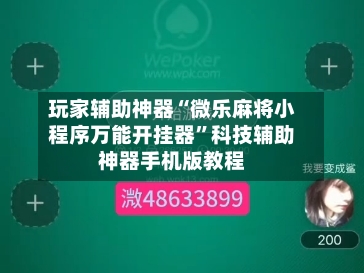 玩家辅助神器“微乐麻将小程序万能开挂器”科技辅助神器手机版教程