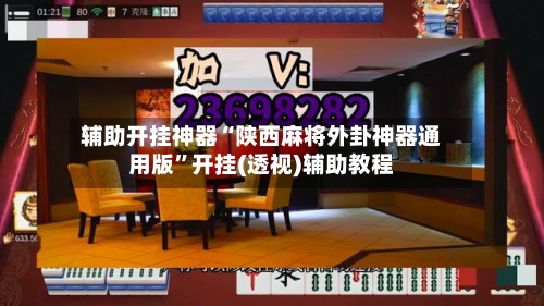 辅助开挂神器“陕西麻将外卦神器通用版”开挂(透视)辅助教程