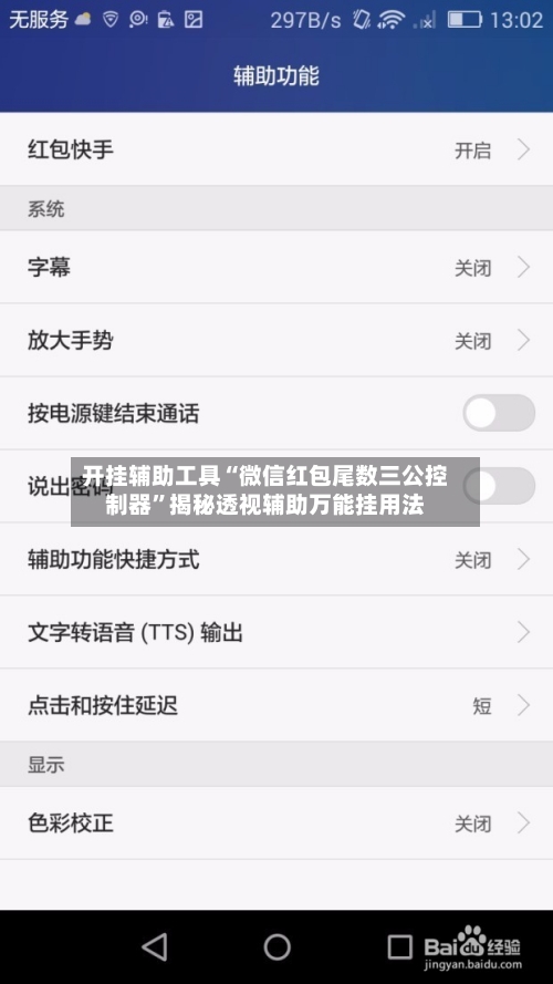 开挂辅助工具“微信红包尾数三公控制器”揭秘透视辅助万能挂用法-第2张图片