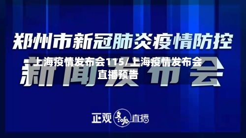 上海疫情发布会115/上海疫情发布会直播预告-第2张图片