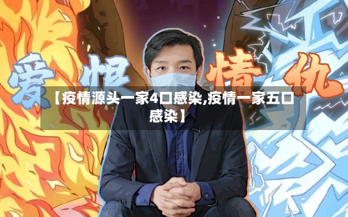 【疫情源头一家4口感染,疫情一家五口感染】-第2张图片