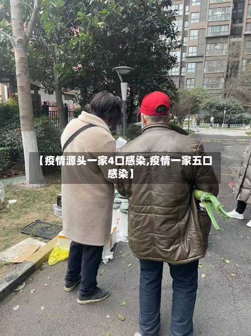 【疫情源头一家4口感染,疫情一家五口感染】-第3张图片
