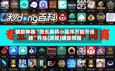 辅助神器“微乐麻将小程序万能开挂器	”开挂(透视)辅助教程-第3张图片