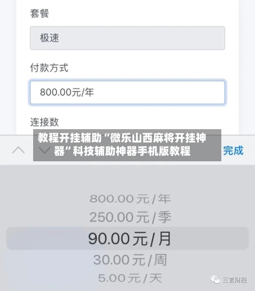 教程开挂辅助“微乐山西麻将开挂神器”科技辅助神器手机版教程-第3张图片