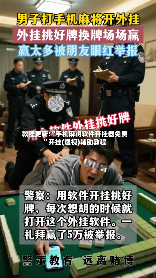 教程更新!“手机麻将软件开挂器免费”开挂(透视)辅助教程-第2张图片