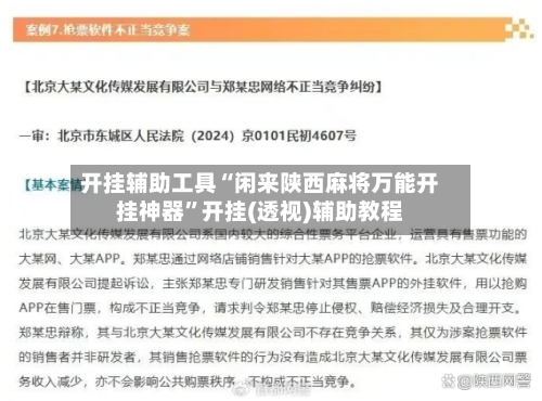 开挂辅助工具“闲来陕西麻将万能开挂神器”开挂(透视)辅助教程