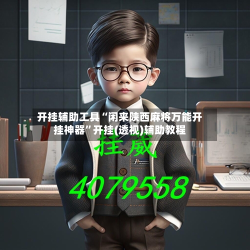 开挂辅助工具“闲来陕西麻将万能开挂神器”开挂(透视)辅助教程-第2张图片