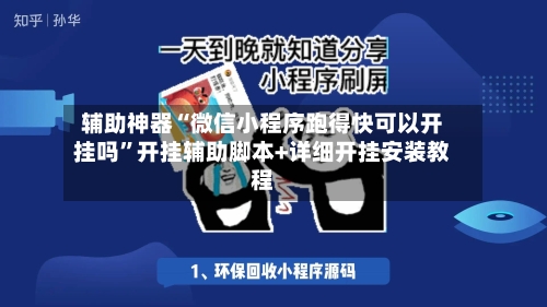 辅助神器“微信小程序跑得快可以开挂吗”开挂辅助脚本+详细开挂安装教程-第2张图片