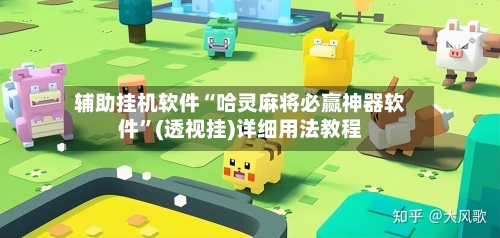 辅助挂机软件“哈灵麻将必赢神器软件”(透视挂)详细用法教程-第2张图片