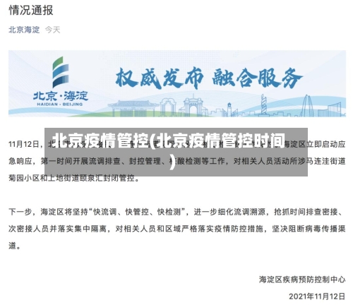 北京疫情管控(北京疫情管控时间)-第2张图片