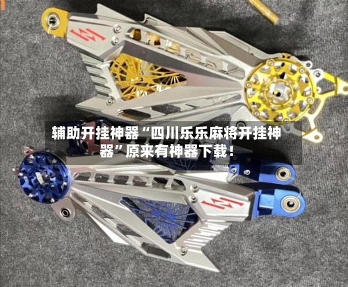 辅助开挂神器“四川乐乐麻将开挂神器”原来有神器下载！-第2张图片