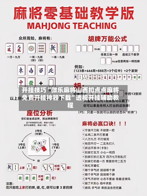 开挂技巧“微乐麻将山西扣点点麻将免费开挂神器下载	”透视开挂辅助教程-第2张图片