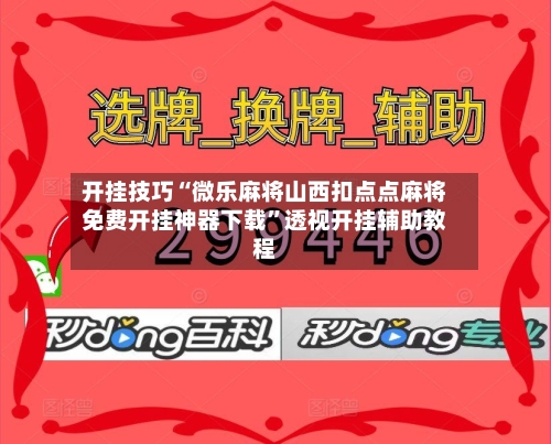 开挂技巧“微乐麻将山西扣点点麻将免费开挂神器下载”透视开挂辅助教程-第3张图片