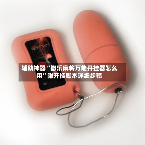 辅助神器“微乐麻将万能开挂器怎么用”附开挂脚本详细步骤