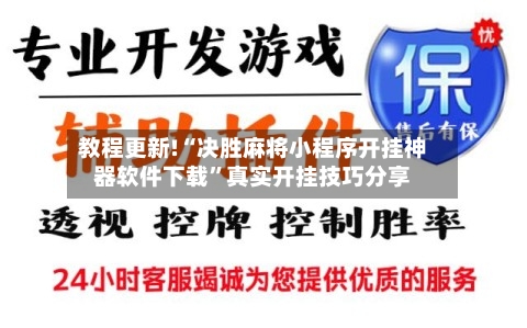教程更新!“决胜麻将小程序开挂神器软件下载”真实开挂技巧分享-第3张图片