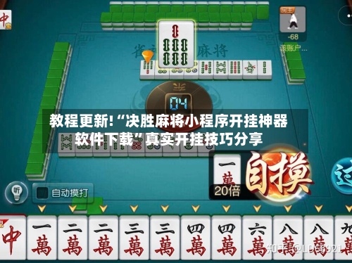 教程更新!“决胜麻将小程序开挂神器软件下载	”真实开挂技巧分享-第2张图片