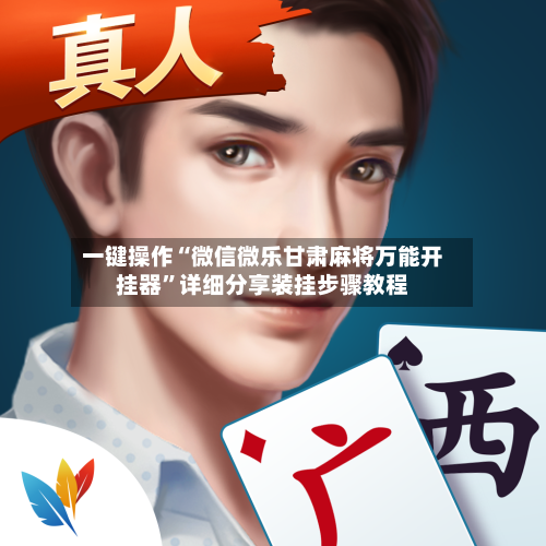 一键操作“微信微乐甘肃麻将万能开挂器”详细分享装挂步骤教程-第2张图片