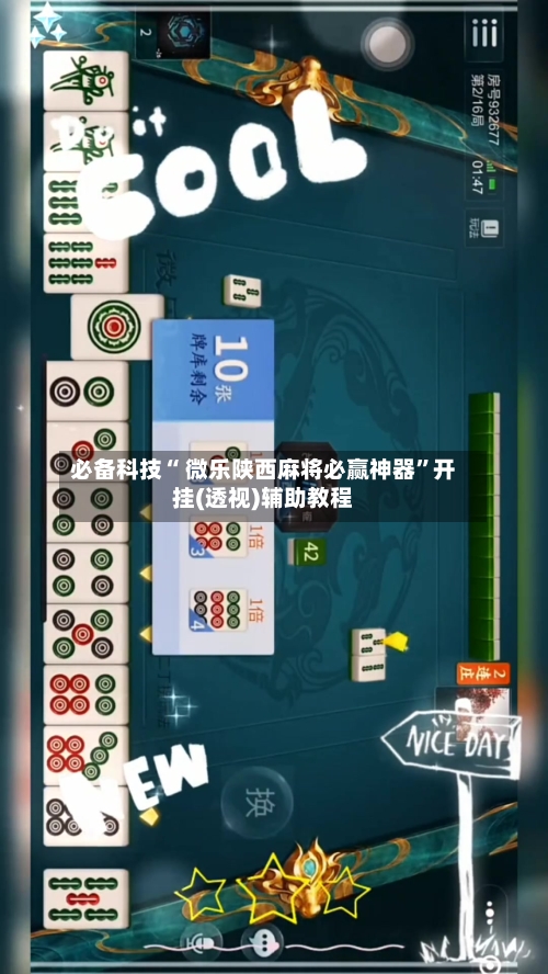 必备科技“ 微乐陕西麻将必赢神器”开挂(透视)辅助教程-第3张图片