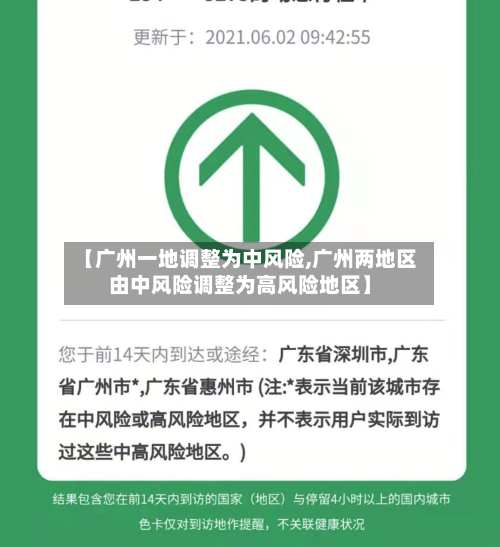 【广州一地调整为中风险,广州两地区由中风险调整为高风险地区】