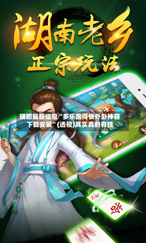 辅助最新信息“多乐跑得快外卦神器下载安装”(透视)其实真的有挂