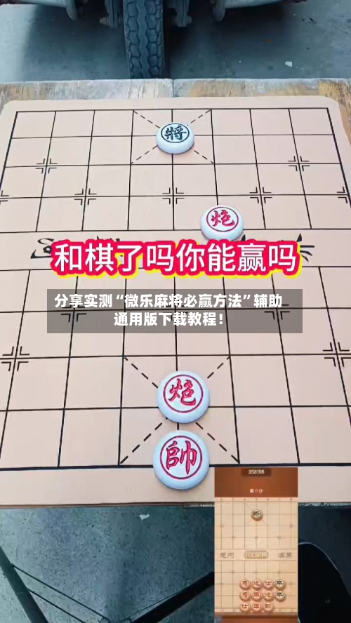 分享实测“微乐麻将必赢方法”辅助通用版下载教程！