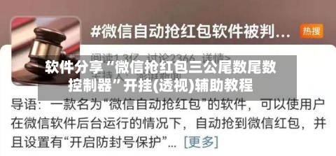 软件分享“微信抢红包三公尾数尾数控制器	”开挂(透视)辅助教程-第2张图片
