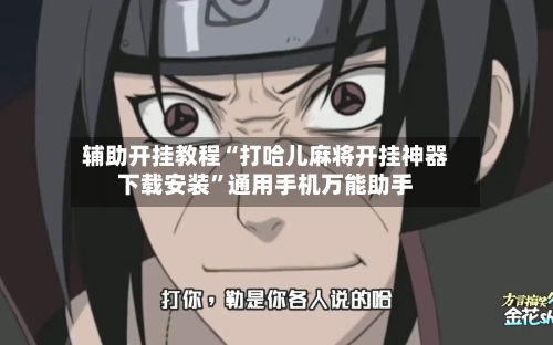 辅助开挂教程“打哈儿麻将开挂神器下载安装	”通用手机万能助手-第2张图片