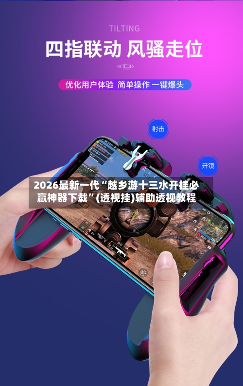 2026最新一代“越乡游十三水开挂必赢神器下载	”(透视挂)辅助透视教程-第2张图片