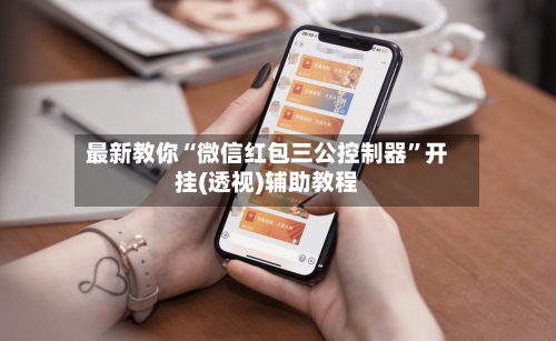 最新教你“微信红包三公控制器	”开挂(透视)辅助教程-第2张图片