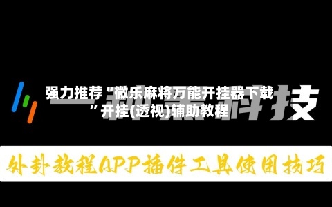 强力推荐“微乐麻将万能开挂器下载”开挂(透视)辅助教程-第3张图片