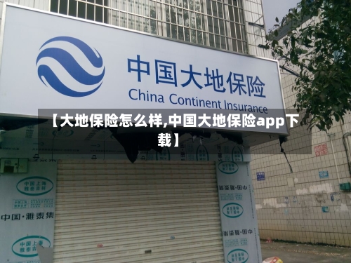 【大地保险怎么样,中国大地保险app下载】