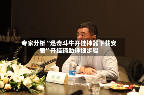 专家分析“迅奇斗牛开挂神器下载安装”开挂辅助详细步骤-第2张图片