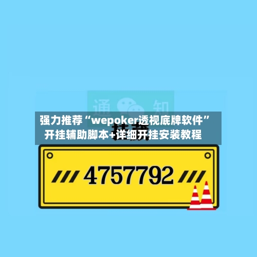 强力推荐“wepoker透视底牌软件”开挂辅助脚本+详细开挂安装教程-第2张图片