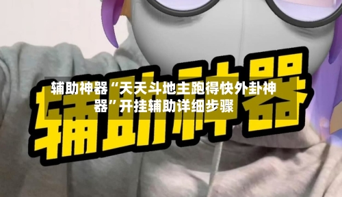 辅助神器“天天斗地主跑得快外卦神器”开挂辅助详细步骤