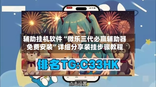 辅助挂机软件“微乐三代必赢辅助器免费安装	”详细分享装挂步骤教程-第2张图片