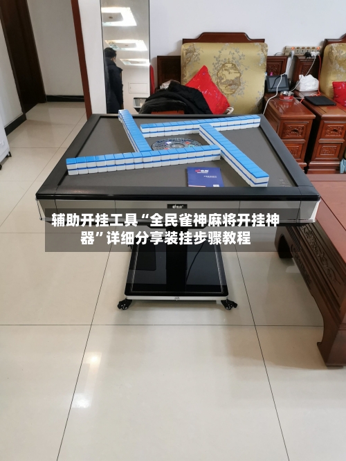 辅助开挂工具“全民雀神麻将开挂神器”详细分享装挂步骤教程-第2张图片