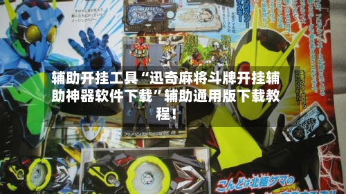 辅助开挂工具“迅奇麻将斗牌开挂辅助神器软件下载	”辅助通用版下载教程！-第3张图片