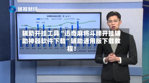 辅助开挂工具“迅奇麻将斗牌开挂辅助神器软件下载”辅助通用版下载教程！-第2张图片
