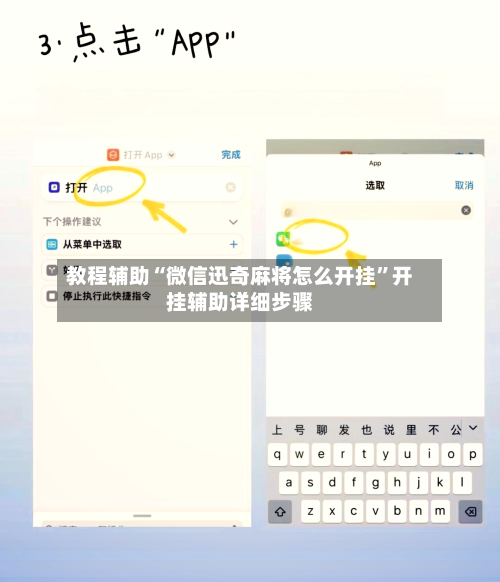 教程辅助“微信迅奇麻将怎么开挂”开挂辅助详细步骤