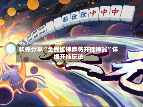 软件分享“全民雀神麻将开挂神器	”详细开挂玩法-第3张图片