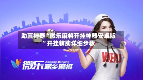 助赢神器“微乐麻将开挂神器安卓版”开挂辅助详细步骤-第2张图片