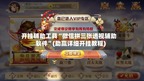 开挂辅助工具“微信拼三张透视辅助软件”(助赢详细开挂教程)-第2张图片